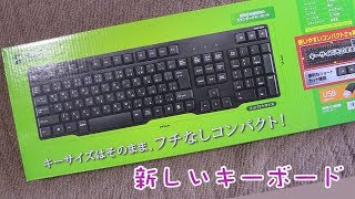 新しいキーボード　サンワサプライ　SKB-L1UBK　2019.4.11