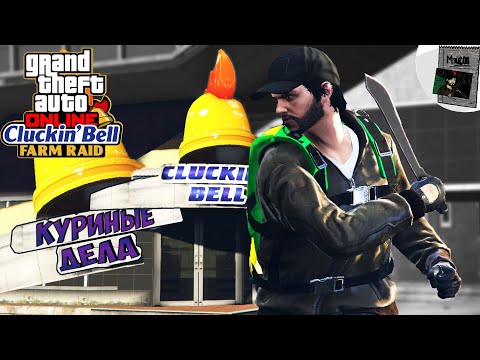 CHICKEN BUSINESS! 🐓 - GTA Online