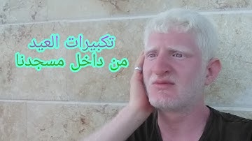 صوت التكبيرات من داخل مسجدنا أول أيام عيد الأضحى المبارك لعام ٢٠٢٠ م القارئ عامر جبو