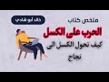 ملخص صوتي لكتاب الحرب على الكسل للكاتب خالد ابو شادي