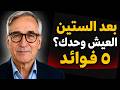 بعد سن الستين  من يعيش وحده غالب ا يملك هذه   المزايا  نجومي