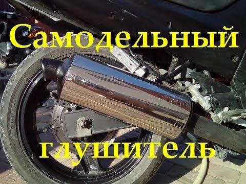 Приятный выхлоп на мотоцикл своими руками!/A handmade exhaust system for motorcycle.