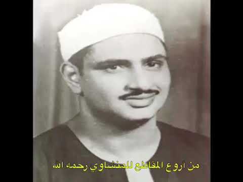 المنشاوى وأصبح الذين تمنوا مكانه بالأمس يقولون ويكأن الله يبسط الرزق لمن يشاء من عباده