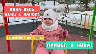 Выдержит папа целый день с Никой?Мама уехала…