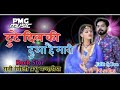 Tute Dil ki dua hai Mari Rajasthani video 2019 ka hindi song Mp3 Song