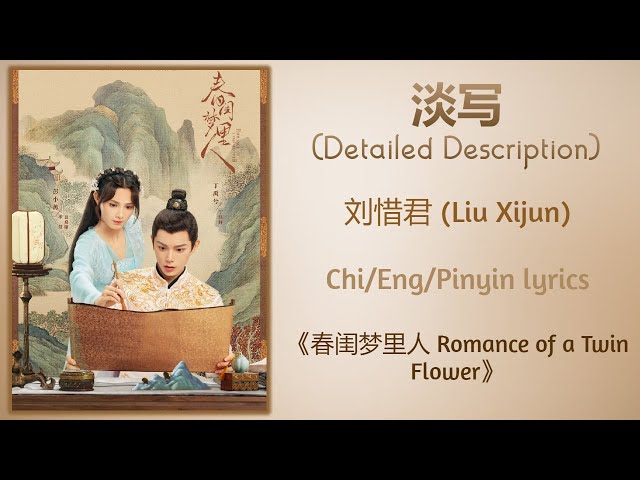 淡写 (Detailed Description) - 刘惜君 (Liu Xijun)《春闺梦里人 Romance of a Twin Flower》Chi/Eng/Pinyin lyrics class=