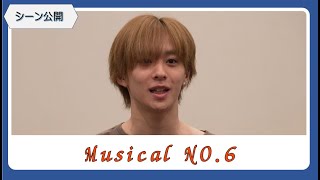 【シーン公開！】ミュージカル「NO 6」稽古場取材会（今牧輝琉・古田一紀・熊谷彩春・日暮誠志朗・泰江和明・藤原祐規・入絵加奈子・吉野圭吾ほか）