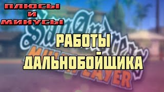 ПЛЮСЫ И МИНУСЫ РАБОТЫ ДАЛЬНОБОЙЩИКА НА DIAMOND RP