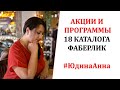 АКЦИИ И ПРОГРАММЫ 18 КАТАЛОГА