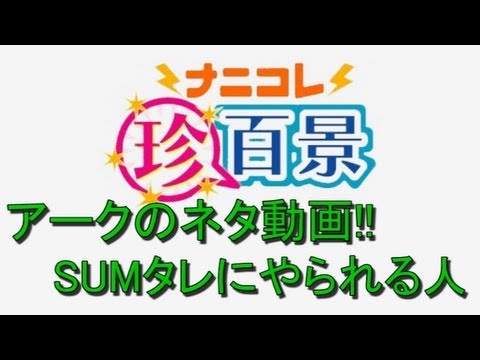 CODネタ動画 【ナニコレ珍百景】 -SUMタレにやられる人-
