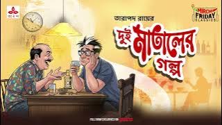 Dui Mataler Golpo | Tarapada Roy | Friday Classics | Mirchi Bangla Audio Story