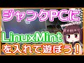 【Linux】ジャンクPCにLinuxMintを入れて遊ぼう！