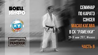 Masao Kagawa&#39;s karate seminar. Moscow, May 2017. Part 6