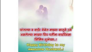 top 10 birthday wishesh status for husband in marathi.......
