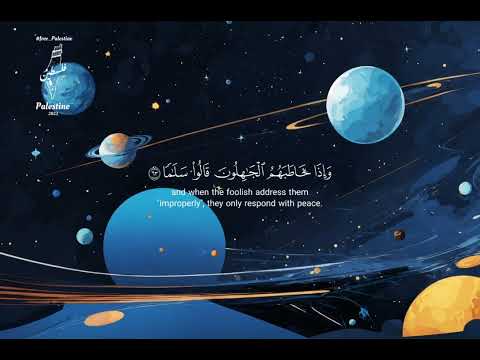 من روائع سورة الفرقان للشيخ عبد الرحمن الحمداني