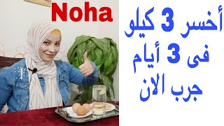 ريجيم سريع لانقاص الوزن 3 كيلو فى 3 أيام فقط جرب مع كابتن نهى السمرة