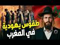 طقوس يهودية أمام باب دكالة في مراكش اليوم حقيقة فيديو الطقوس اليهودية في المغرب باب دكالة مراكش 