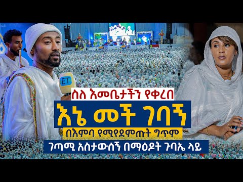 እኔ መች ገባኝ ስለ እመቤታችን የቀረበ በእምባ የሚየደምጡት ግጥም ገጣሚ አስታውሰኝ በ13ኛው ማዕዶት ጉባኤ ላይ