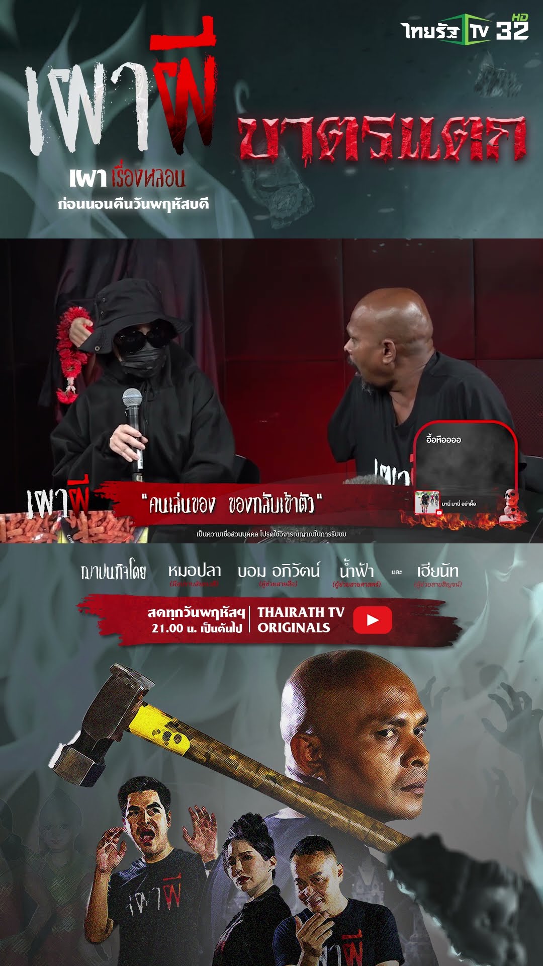 คนเล่นของ ของกลับเข้าตัว | คุณเอ | เผาผี
