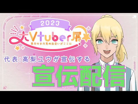 大Vtuber展　　宣伝配信