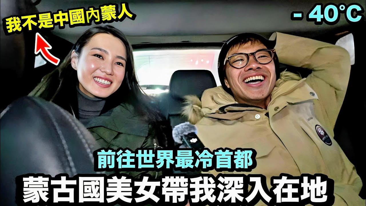 【蒙古國】跟想像中完全不同！蒙古美女帶我深入在地文化！走進世界最冷首都-烏蘭巴托！震撼380噸白鐵成吉思汗雕像！
