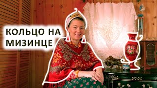 видео: КОЛЬЦО НА МИЗИНЦЕ. ЖЕЛАННЫЕ И НЕЖЕЛАННЫЕ КОЛЬЦА. 6 выпуск. картинка: КОЛЬЦО НА МИЗИНЦЕ. ЖЕЛАННЫЕ И НЕЖЕЛАННЫЕ КОЛЬЦА. 6 выпуск.
