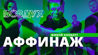 Аффинаж // ВОЗДУХ // НАШЕ