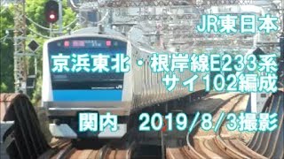 ＜JR東日本＞京浜東北・根岸線E233系サイ102編成 関内　2019/8/3撮影