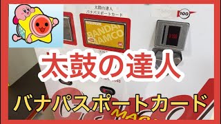 バナパスポートカード購入方法 バナパス