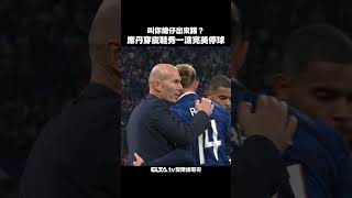 叫你總仔出來踢！席丹穿皮鞋秀一波完美停球｜2026-27 歐國聯