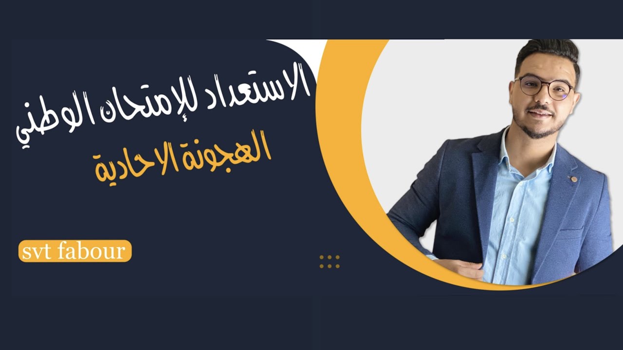 / الاستعداد للإمتحان الوطني / القوانين الإحصائية / مراجعة الهجونة الاحادية ( دكشي لخاصك تعرف)