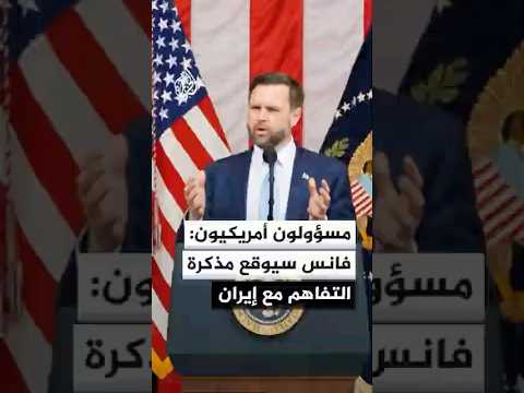 وول ستريت جورنال: جي دي فانس سيتوجه إلى جنيف لتوقيع مذكرة التفاهم مع إيران