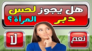 أسئلة ثقافية متنوعة ✳️ هل يجوز لحس دبر المرأة ؟ ✳️