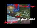 الحلقة المفقودة من سبونج بوب انتحار شفيق تم تدمير الطفولة