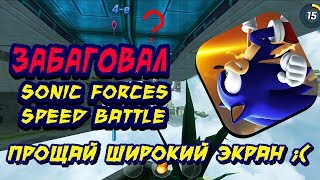 видео: ЗАБАГОВАННЫЙ Sonic Forces Speed Battle! Динса опять сломала игру ;( картинка: ЗАБАГОВАННЫЙ Sonic Forces Speed Battle! Динса опять сломала игру ;(