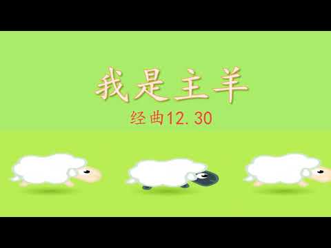 我是主羊