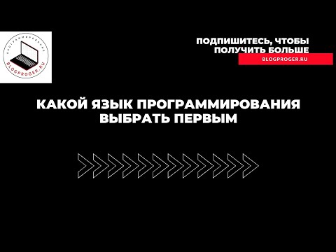 Какой язык программирования выбрать первым