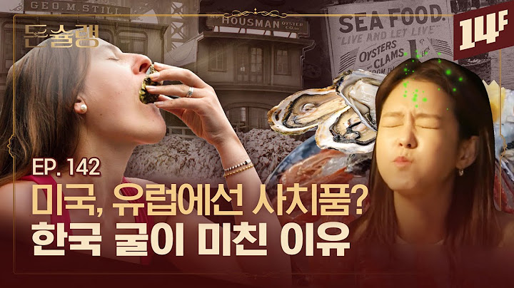 개당 7천 원? 유럽과 미국인이 굴을 마음껏 못 먹는 이유🥄ㅣ돈슐랭 / 14F