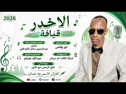 الفنان عبدالرحيم سالم الكردفاني 2026 الاخدر قيافة تسجيلات الغزال الاسمر ودحسان