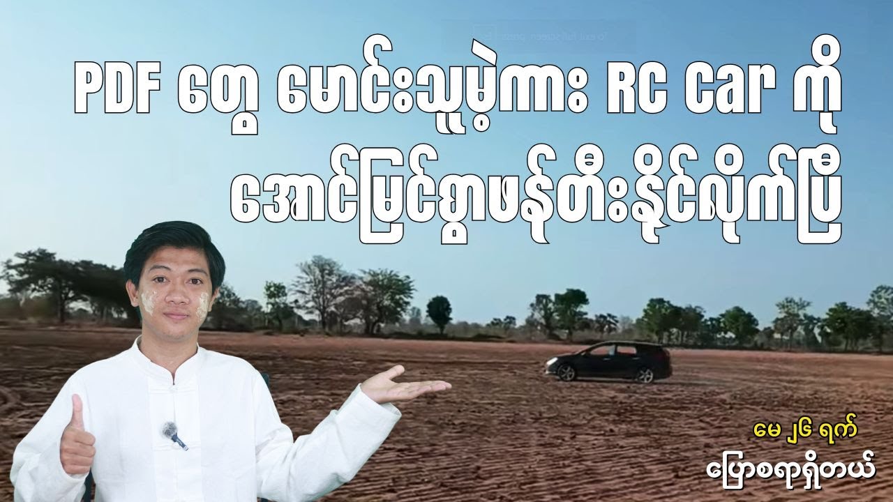 PDF တွေ မောင်းသူမဲ့ ကား ဖန်တီးနိုင်ပြီ။