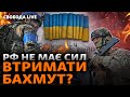 Навіщо РФ повертає «Вагнер» на фронт? Бахмут: наступ ЗСУ. Мобілізація | Свобода Live