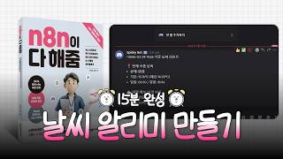 [n8n 입문] 3강. ⏰15분 완성⏰ 나만의 날씨 알리미 만들기