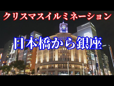 日本橋から銀座クリスマスイルミネーション Nihonbashi to Ginza Christmas illumination