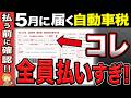 【50代以上必見】5月の自動車税通知書は絶対確認！知らないと99%の人が損する3つの節税法【年金/納税】