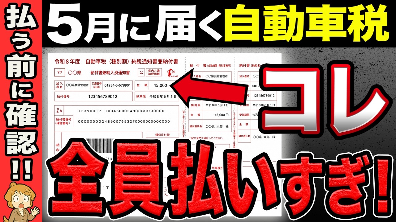 【50代以上必見】5月の自動車税通知書は絶対確認！知らないと99%の人が損する3つの節税法【年金/納税】