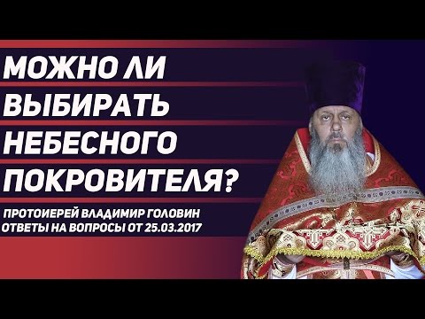 Можно ли выбирать небесного покровителя?