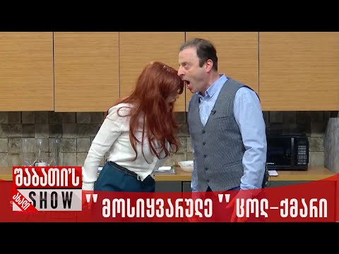\"მოსიყვარულე\" ცოლ-ქმარი | ახალი შაბათის შოუ