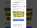 RRB ALP Score Card 2026 Out 🔴 RRB ALP Score Card 2026 Kaise Dekhe ? RRB ALP Answer Key 2026 Link
