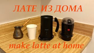 Сделать лате дома. Make latte at home.