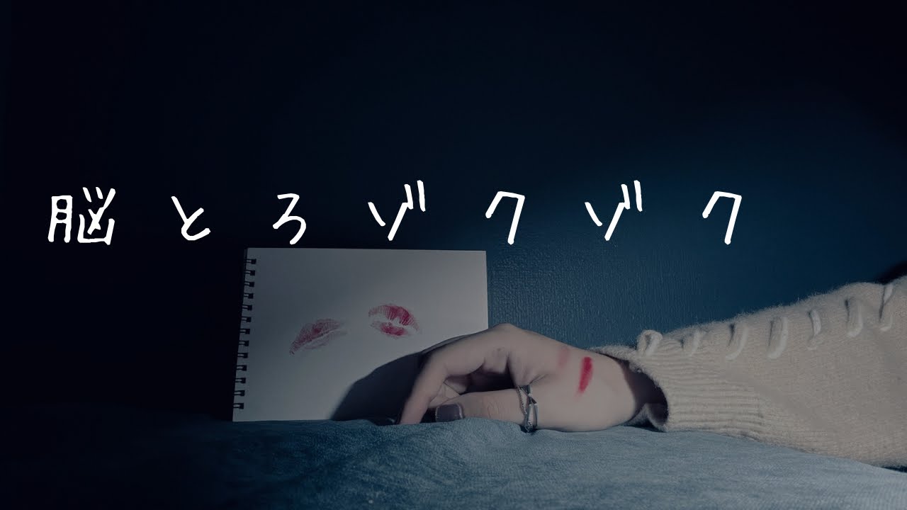 ASMR：2人の脳とろゾクゾク耳キス